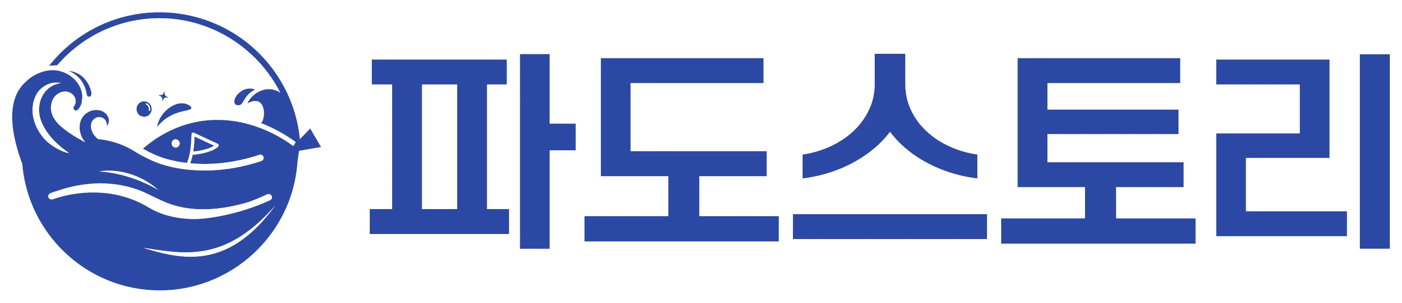 파도스토리